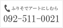 ふりそでアートにしむら