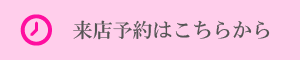 来店予約はこちらから