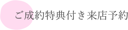 ご成約特典付き来店予約